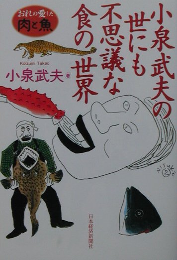 小泉武夫の世にも不思議な食の世界