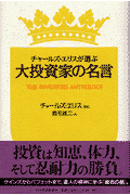 チャールズ・エリスが選ぶ大投資家の名言