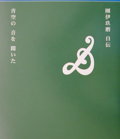 青空の音を聞いた