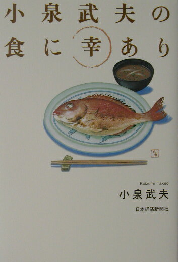 小泉武夫の食に幸あり