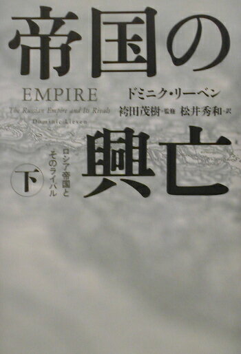 帝国の興亡（下）