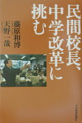 民間校長、中学改革に挑む