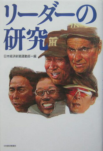リーダーの研究