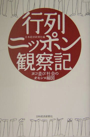 行列ニッポン観察記