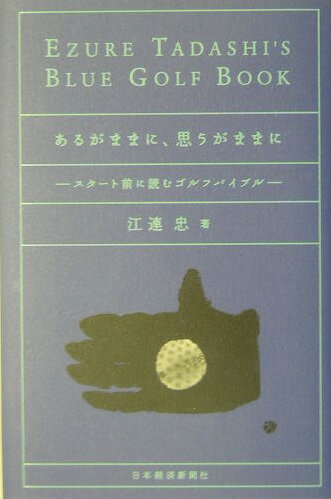 あるがままに、思うがままに
