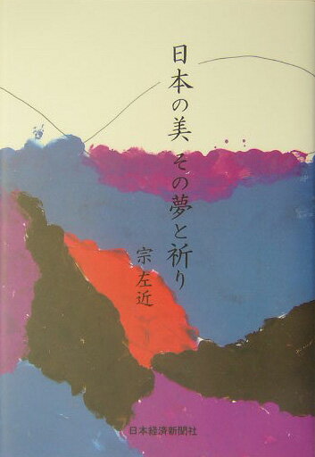 日本の美その夢と祈り