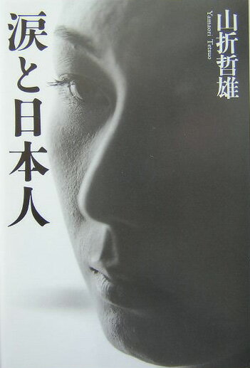 涙と日本人