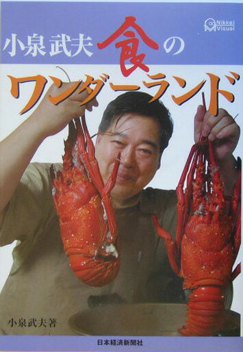 食のワンダーランド