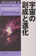 宇宙の創成と進化