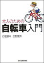 大人のための自転車入門