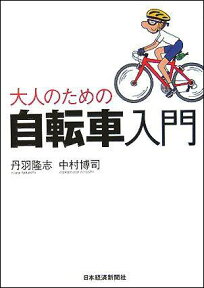 大人のための自転車入門 [ 丹羽隆志 ]