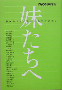 妹たちへ 夢をかなえるために、今できること [ 日経woman編集部 ]