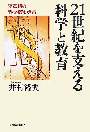21世紀を支える科学と教育