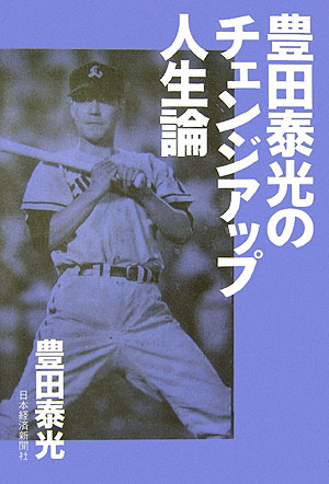 豊田泰光のチェンジアップ人生論