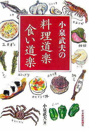 小泉武夫の料理道楽食い道楽