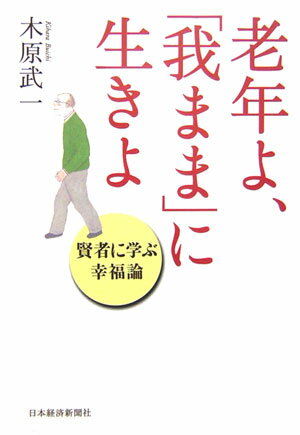 老年よ、「我まま」に生きよ