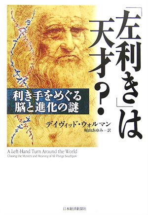 「左利き」は天才？ 利き手をめぐる脳と進化の謎 [ デイヴィッド・ウォルマン ]