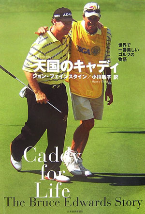 天国のキャディ