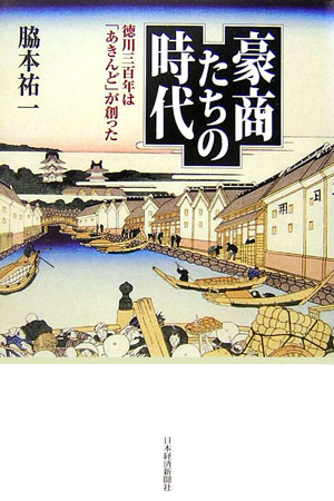豪商たちの時代 徳川三百年は「あきんど」が創ったの表紙