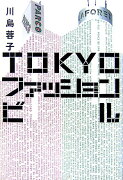 Tokyoファッションビル