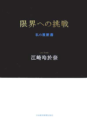 限界への挑戦