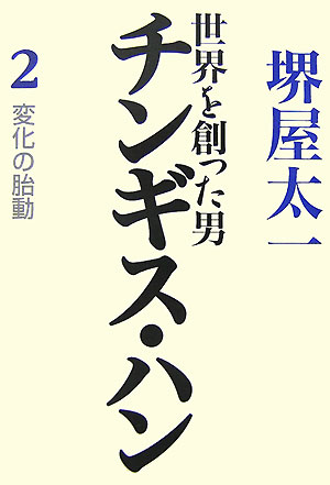 世界を創った男チンギス・ハン（2） 変化の胎動 [ 堺屋太一 ]