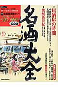 名酒大全（’04〜’05年版）