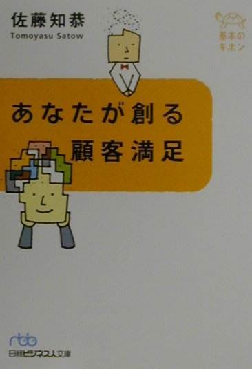 あなたが創る顧客満足