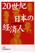 20世紀日本の経済人