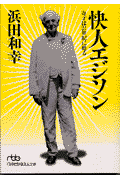快人エジソン