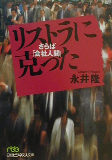 リストラに克った