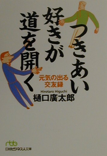 つきあい好きが道を開く