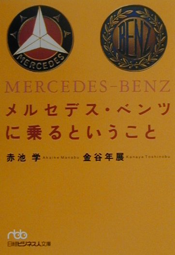 メルセデス・ベンツに乗るということ