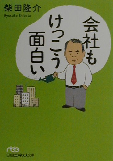 会社もけっこう面白い