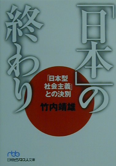 「日本」の終わり