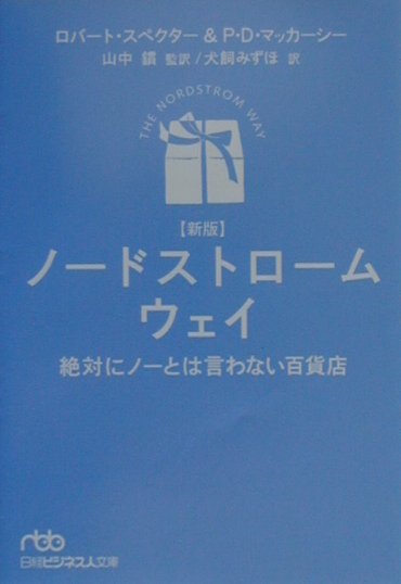 ノードストローム・ウェイ新版