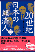 20世紀日本の経済人（2）