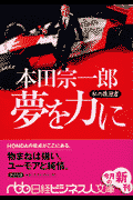 本田宗一郎夢を力に