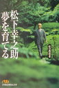 松下幸之助夢を育てる （日経ビジネス人文庫） 松下幸之助