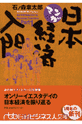 マンガ日本経済入門（part 1）