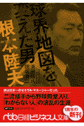 球界地図を変えた男・根本陸夫