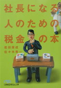 社長になる人のための税金の本