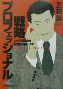 戦略プロフェッショナル シェア逆転の企業変革ドラマ （日経ビジネス人文庫） [ 三枝匡 ]