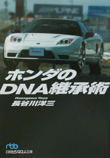 ホンダのDNA継承術