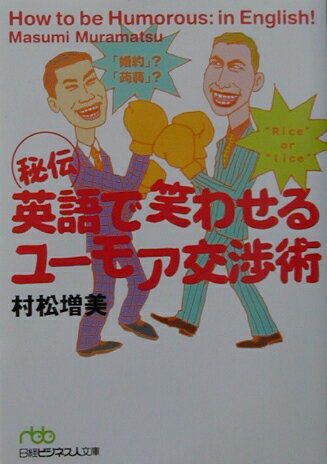 秘伝英語で笑わせるユーモア交渉術