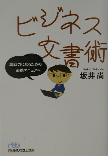 ビジネス文書術