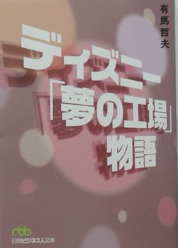 ディズニー「夢の工場」物語