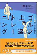 スキマ時間でスコアが伸びるゴルフ上達トレーニング