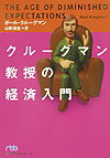クルーグマン教授の経済入門