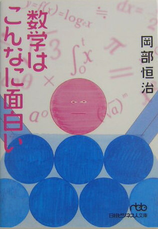 数学はこんなに面白い